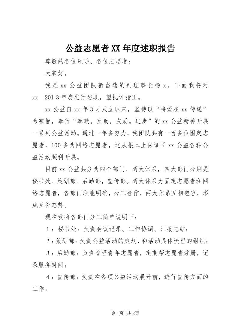 公益志愿者某年度述职报告