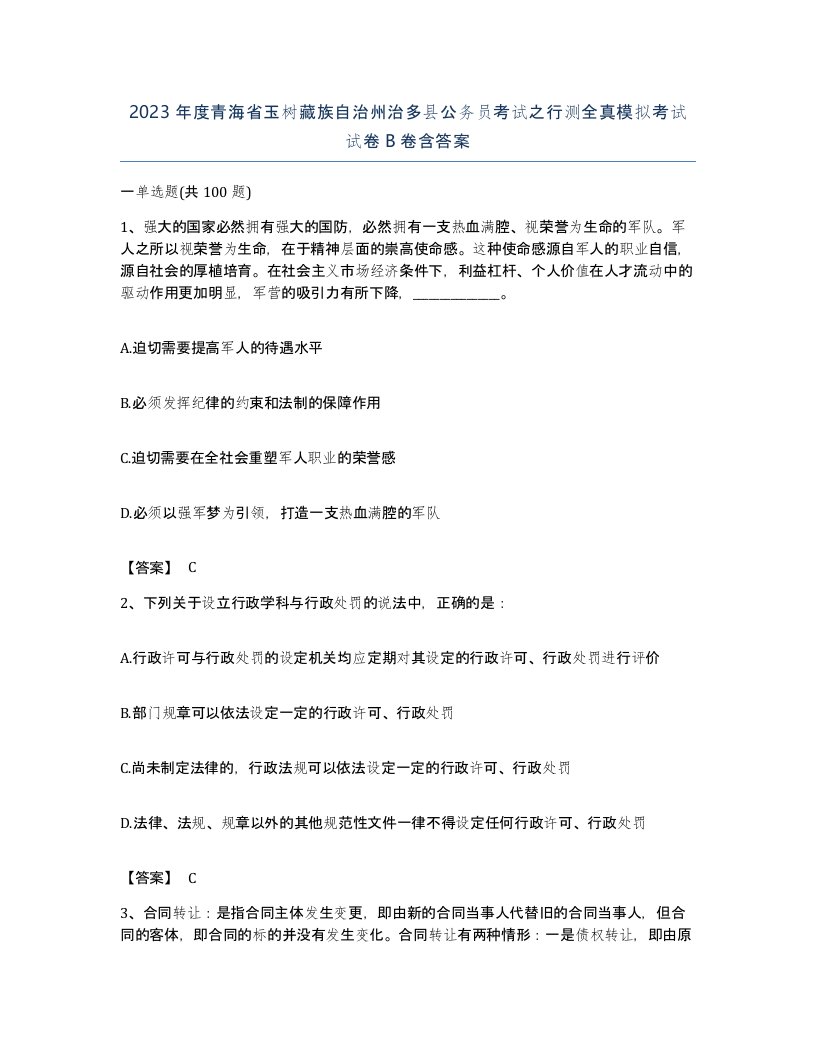 2023年度青海省玉树藏族自治州治多县公务员考试之行测全真模拟考试试卷B卷含答案