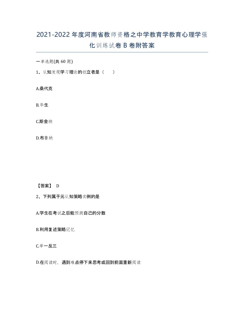 2021-2022年度河南省教师资格之中学教育学教育心理学强化训练试卷B卷附答案