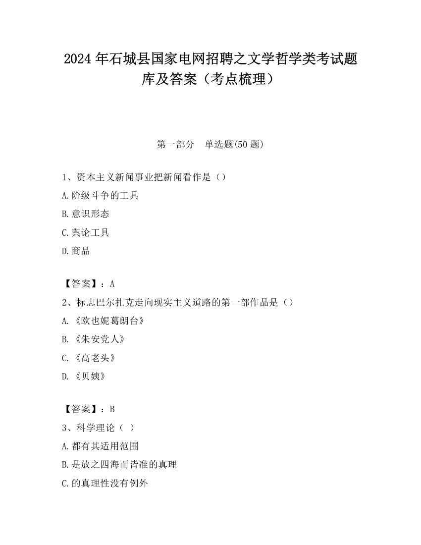 2024年石城县国家电网招聘之文学哲学类考试题库及答案（考点梳理）