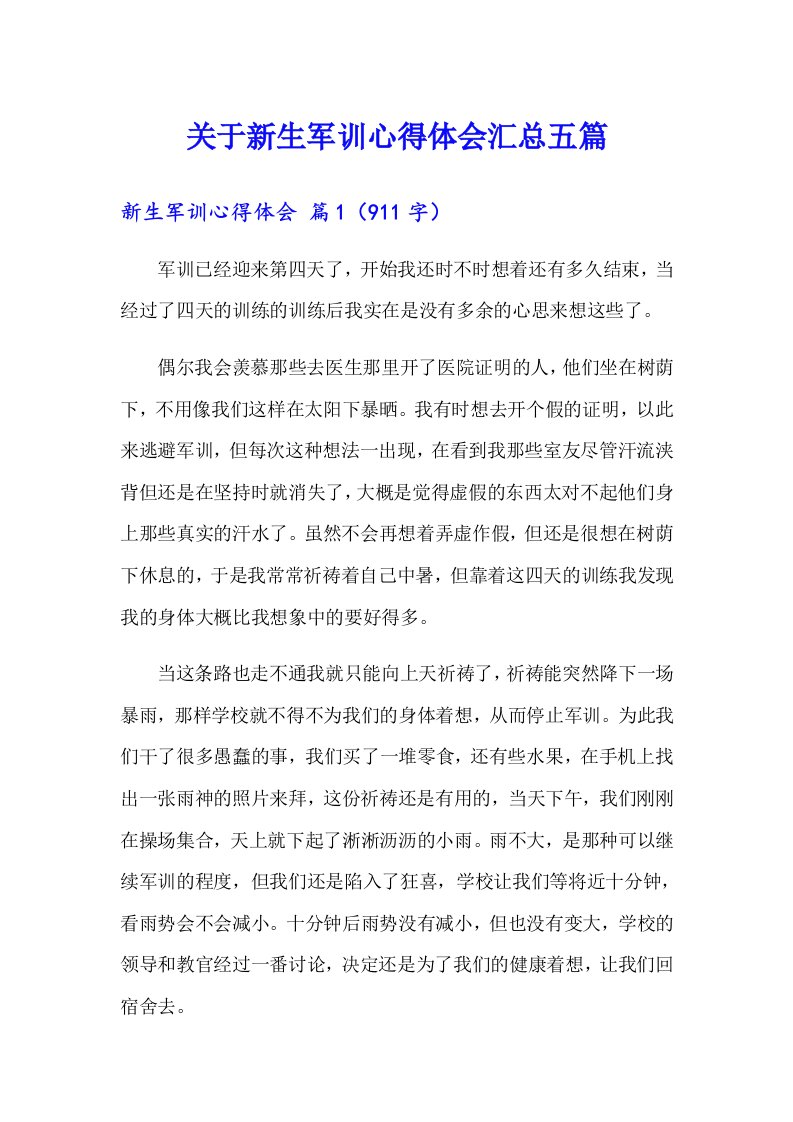 关于新生军训心得体会汇总五篇