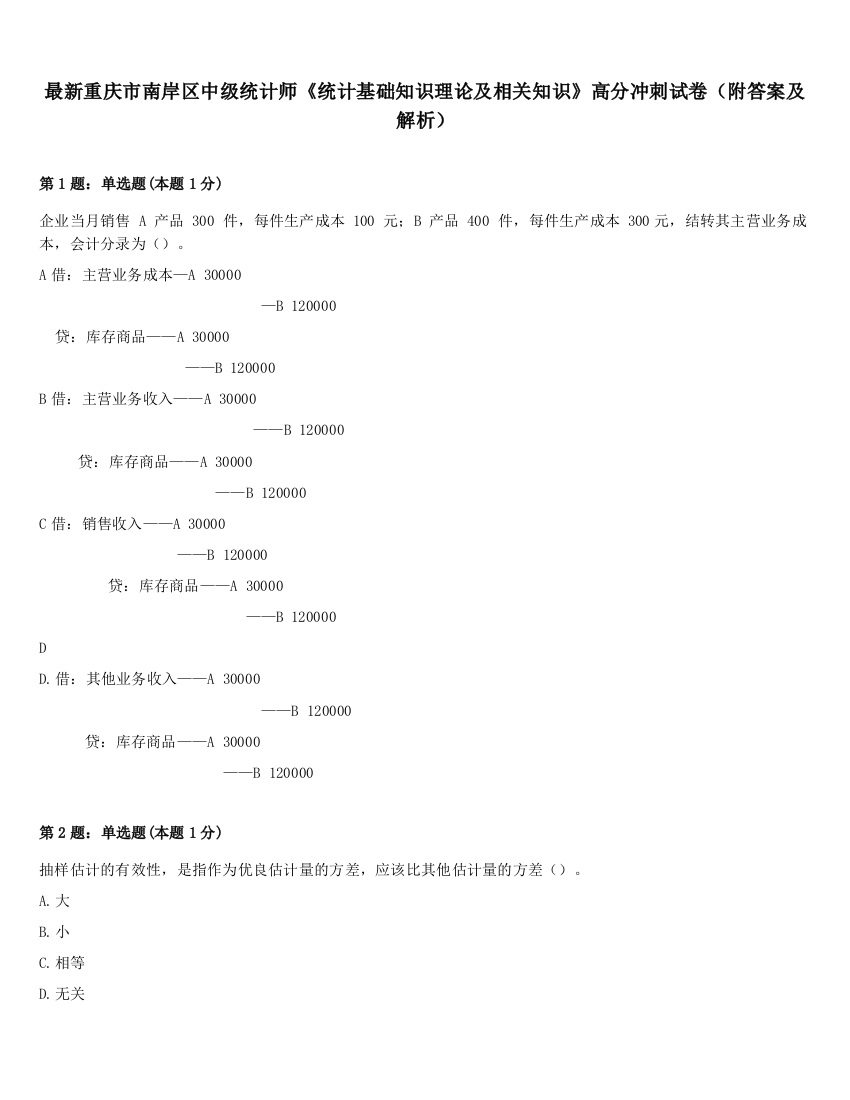 最新重庆市南岸区中级统计师《统计基础知识理论及相关知识》高分冲刺试卷（附答案及解析）