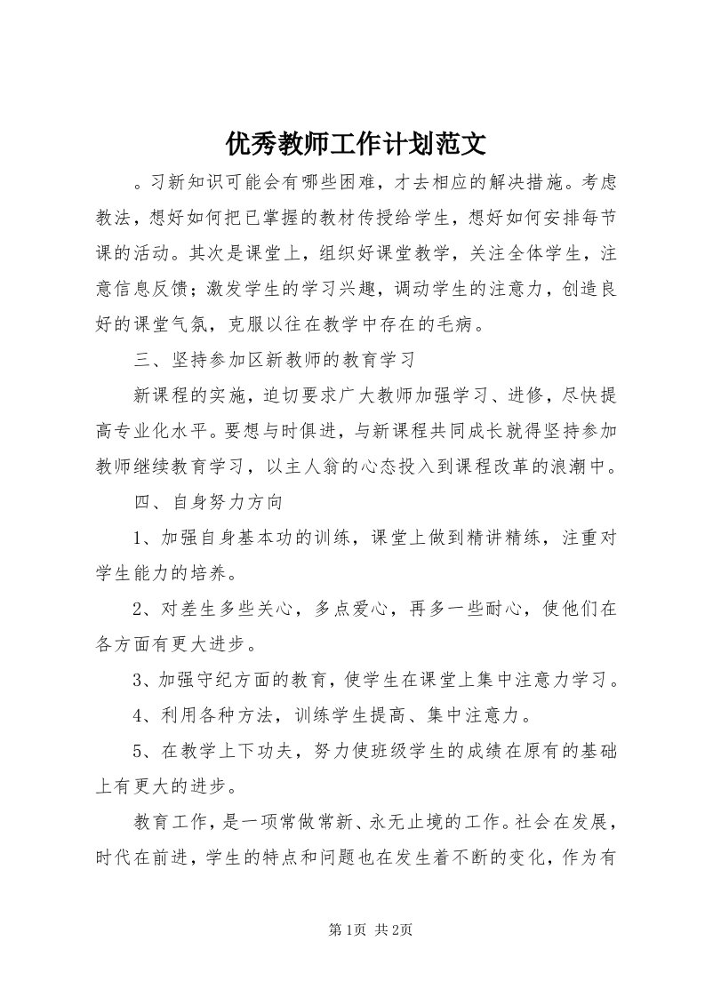 7优秀教师工作计划范文