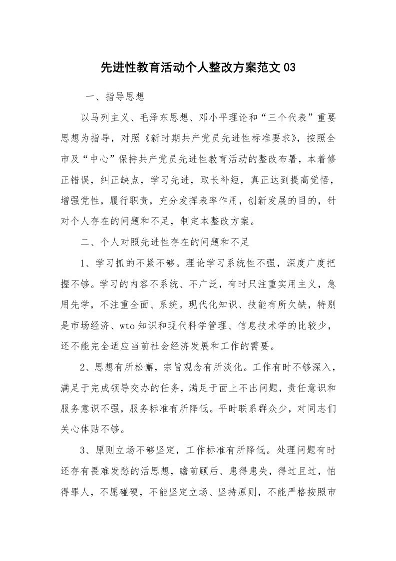 报告范文_整改方案_先进性教育活动个人整改方案范文03