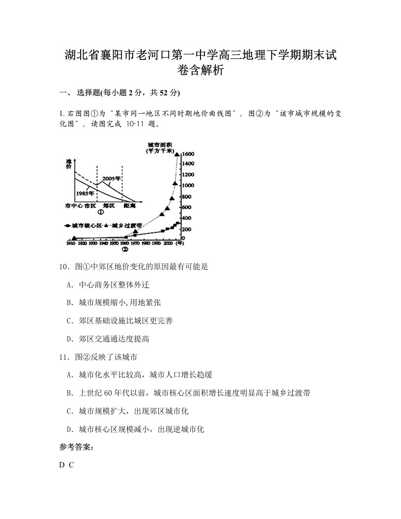 湖北省襄阳市老河口第一中学高三地理下学期期末试卷含解析