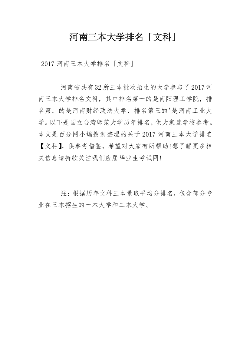 河南三本大学排名「文科」