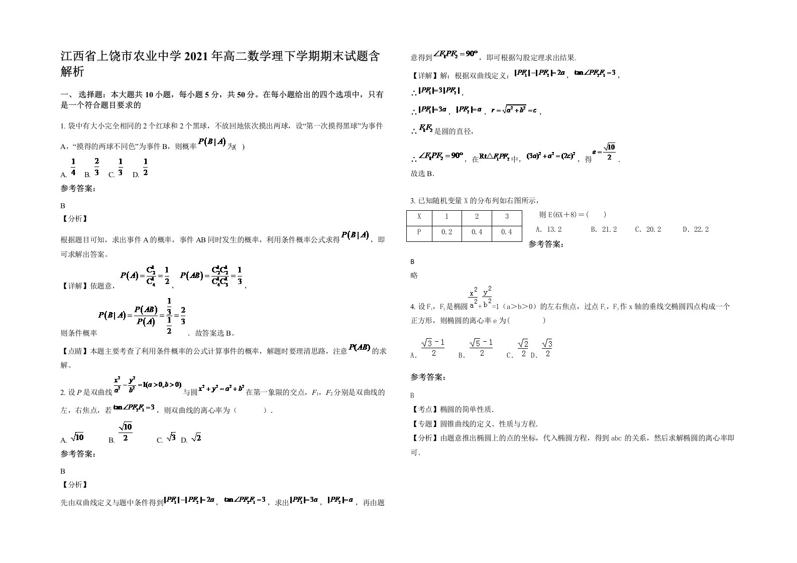 江西省上饶市农业中学2021年高二数学理下学期期末试题含解析