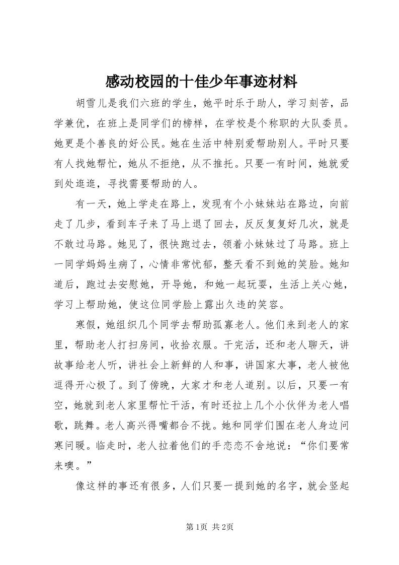 感动校园的十佳少年事迹材料