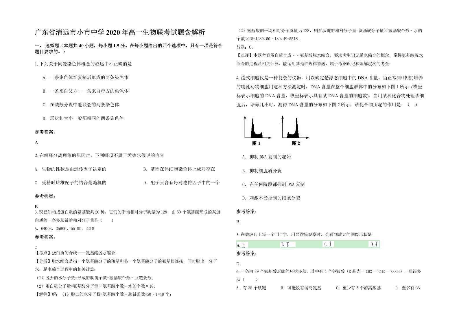 广东省清远市小市中学2020年高一生物联考试题含解析