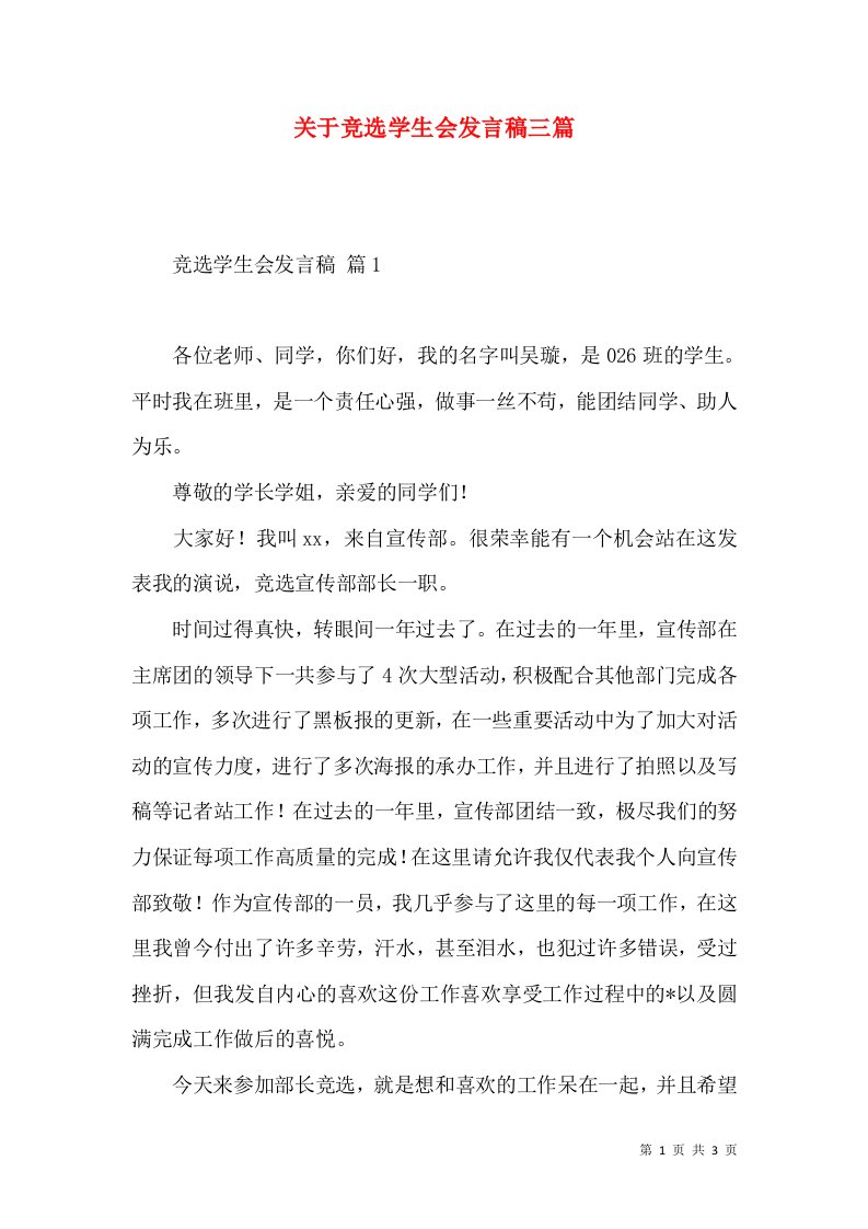 关于竞选学生会发言稿三篇