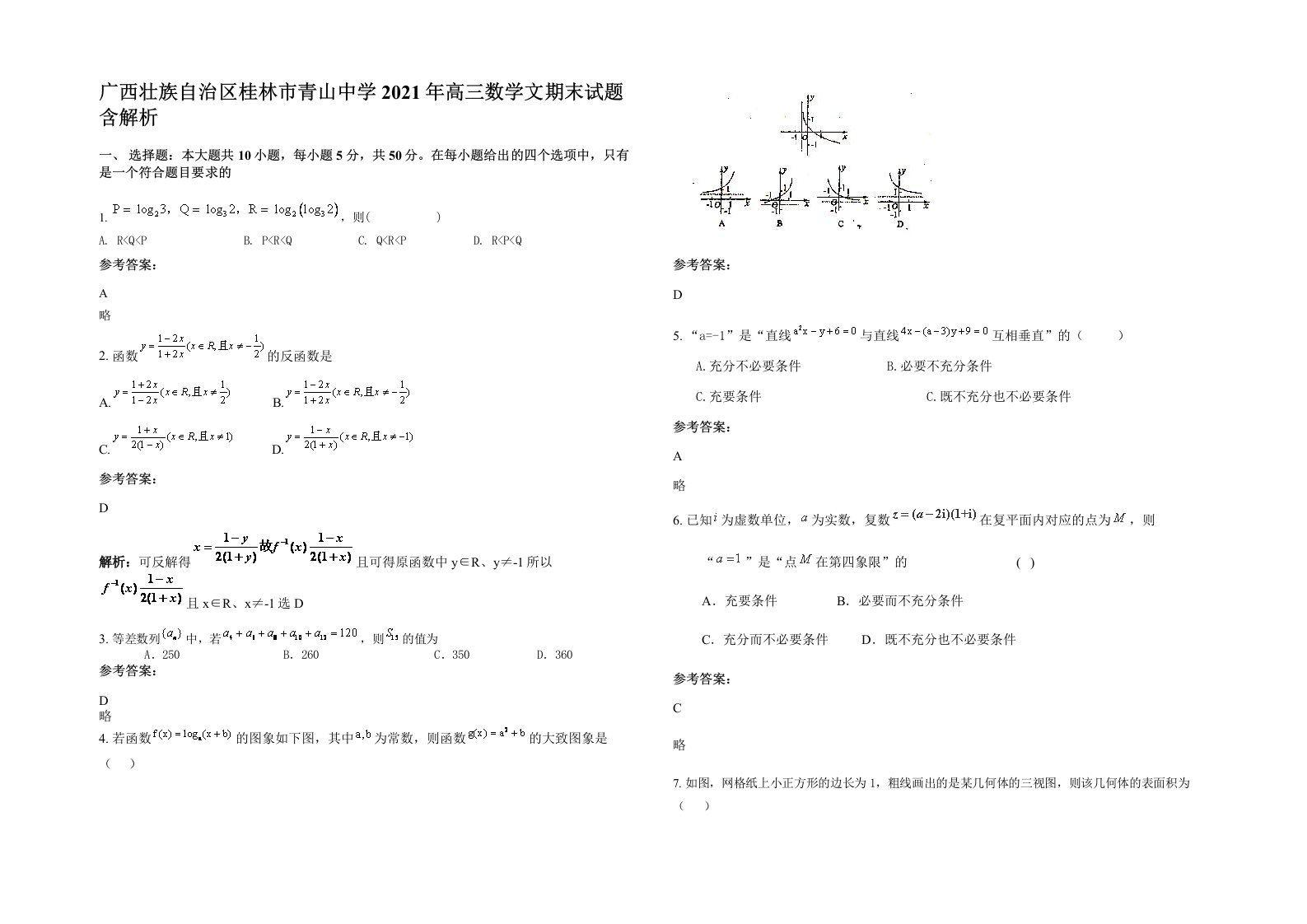 广西壮族自治区桂林市青山中学2021年高三数学文期末试题含解析