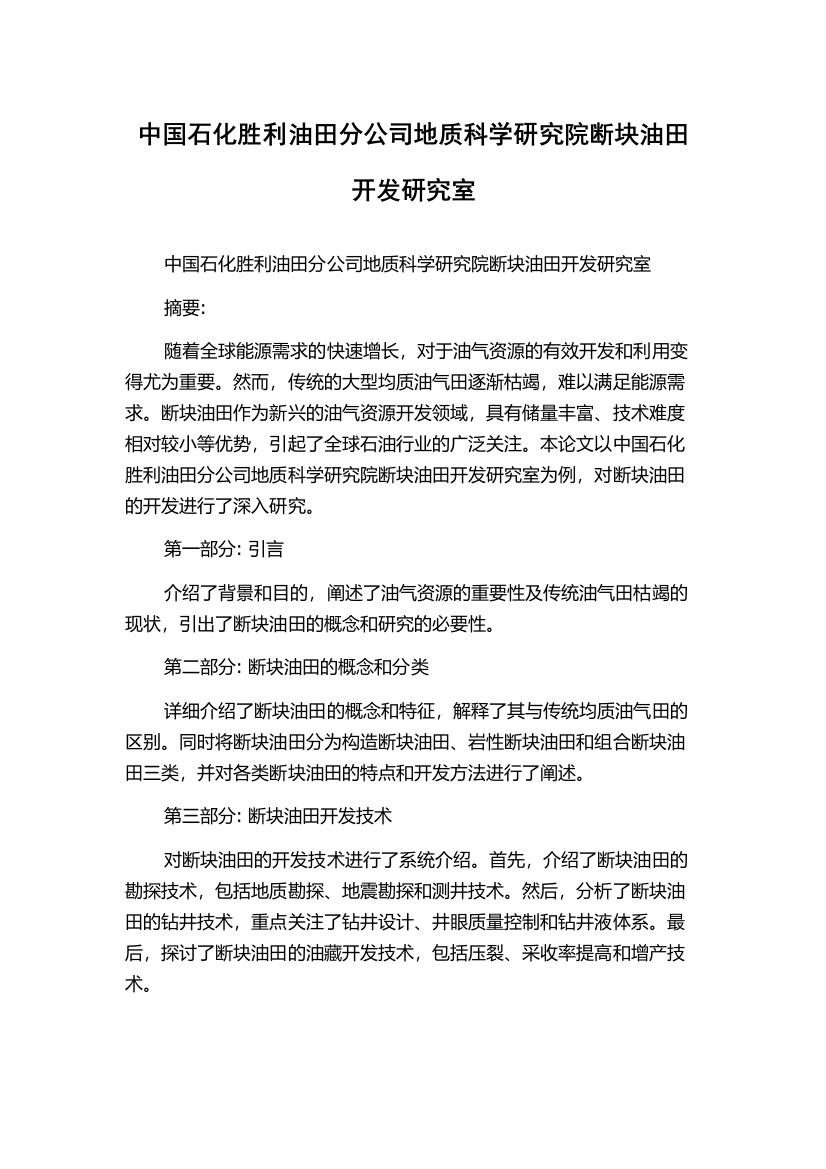 中国石化胜利油田分公司地质科学研究院断块油田开发研究室