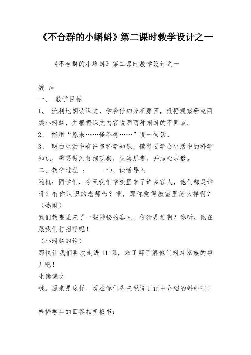 《不合群的小蝌蚪》第二课时教学设计之一