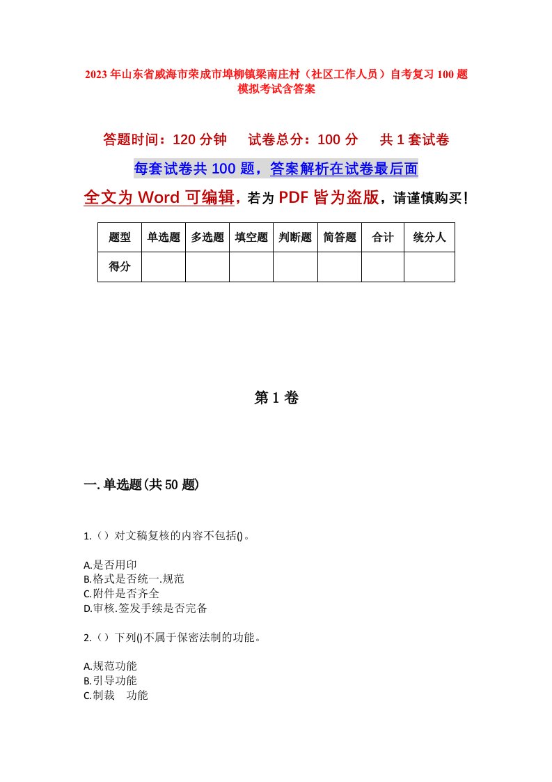 2023年山东省威海市荣成市埠柳镇梁南庄村社区工作人员自考复习100题模拟考试含答案