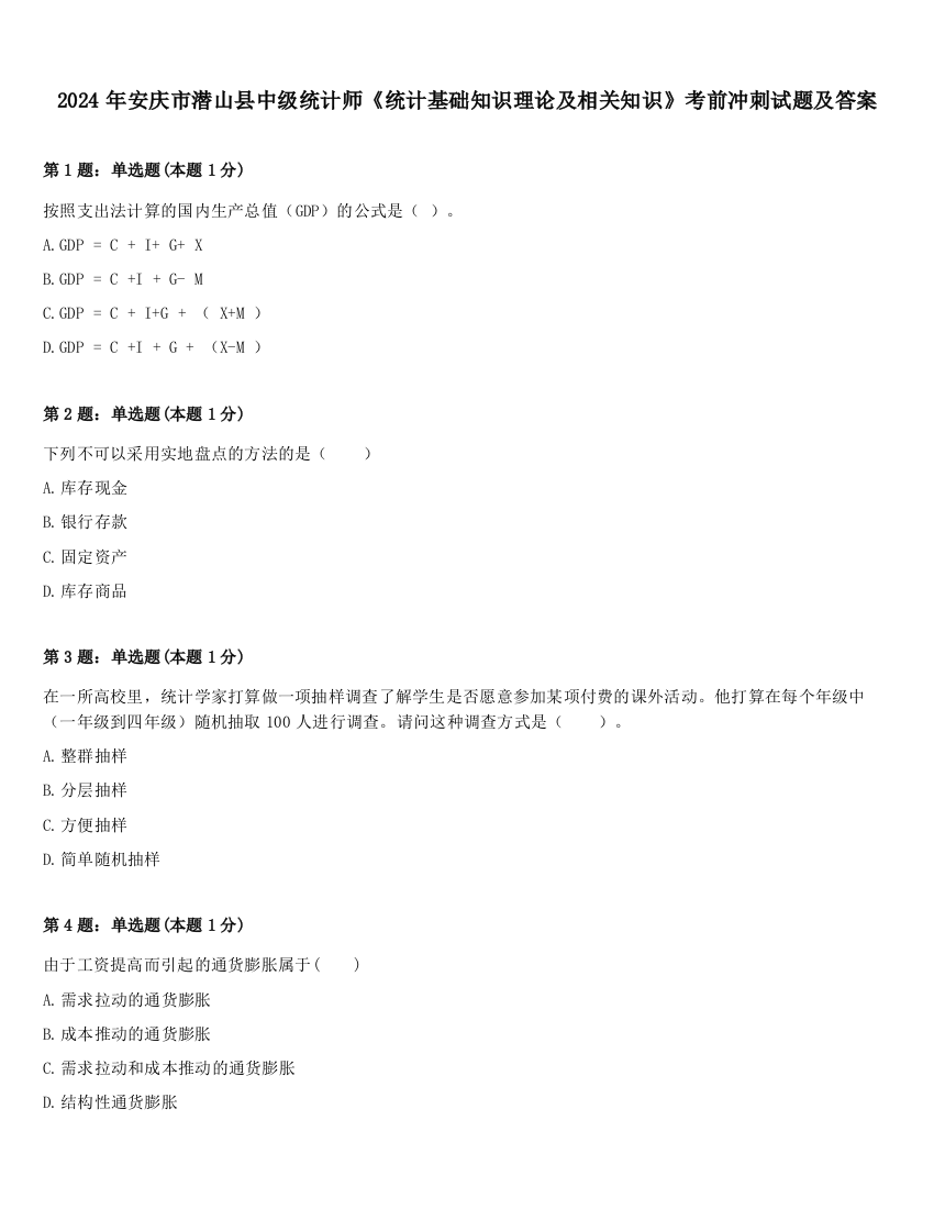 2024年安庆市潜山县中级统计师《统计基础知识理论及相关知识》考前冲刺试题及答案