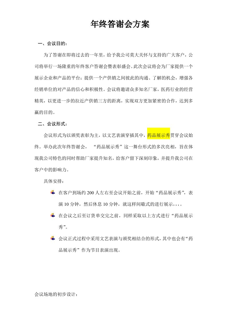 推荐-某公司年终客户答谢会活动方案