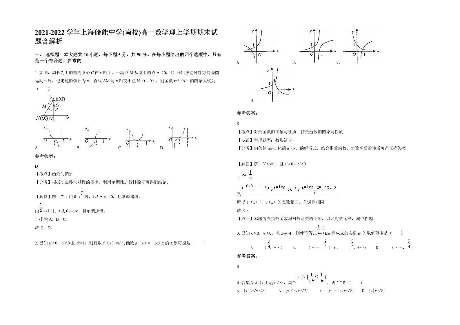 2021-2022学年上海储能中学南校高一数学理上学期期末试题含解析