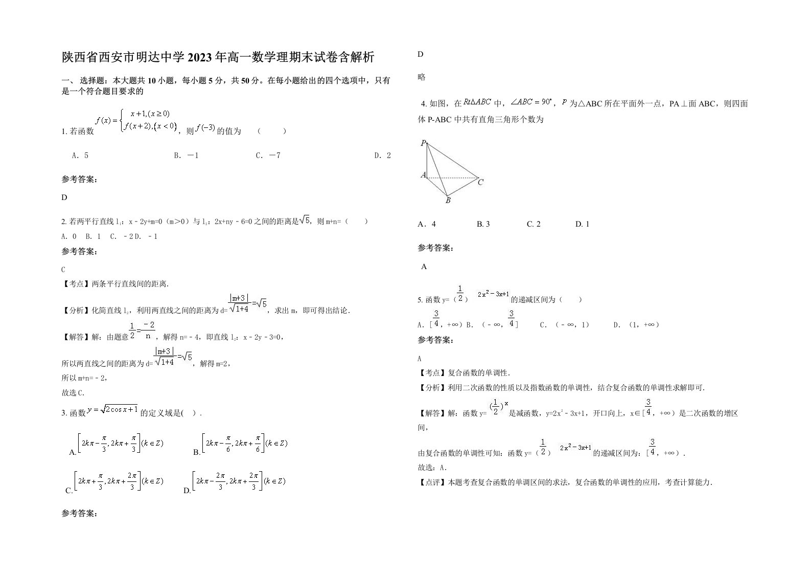 陕西省西安市明达中学2023年高一数学理期末试卷含解析