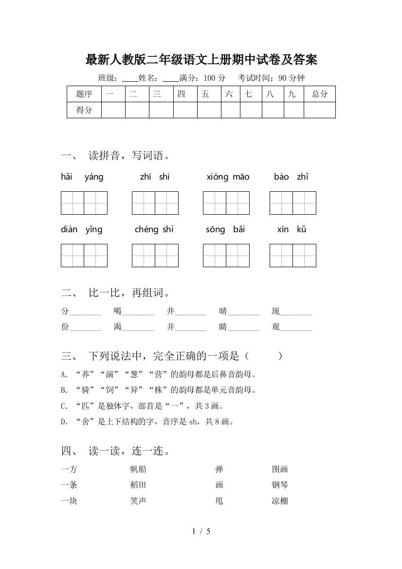 最新人教版二年级语文上册期中试卷及答案