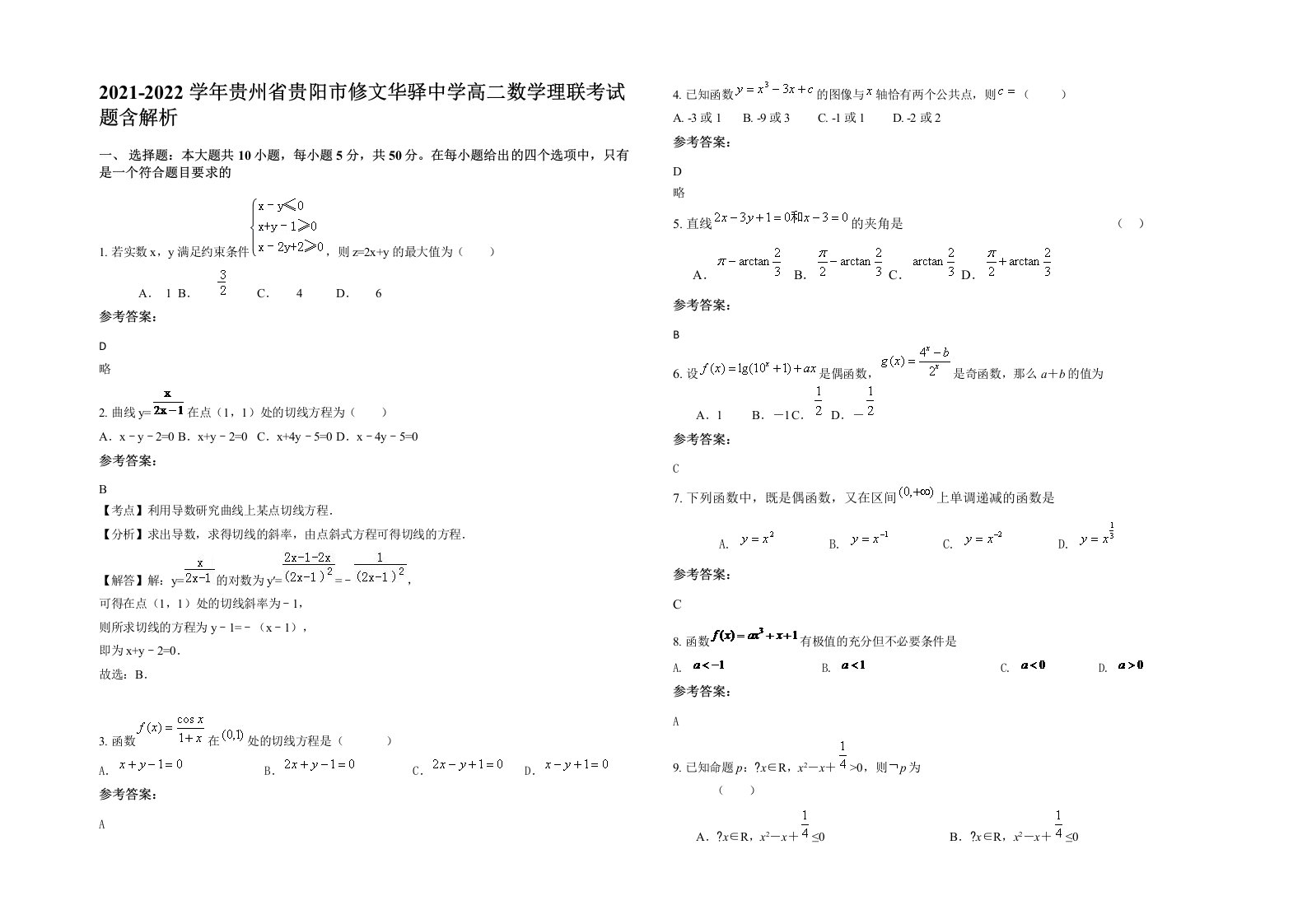 2021-2022学年贵州省贵阳市修文华驿中学高二数学理联考试题含解析