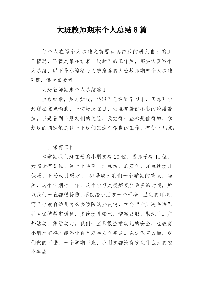 大班教师期末个人总结8篇