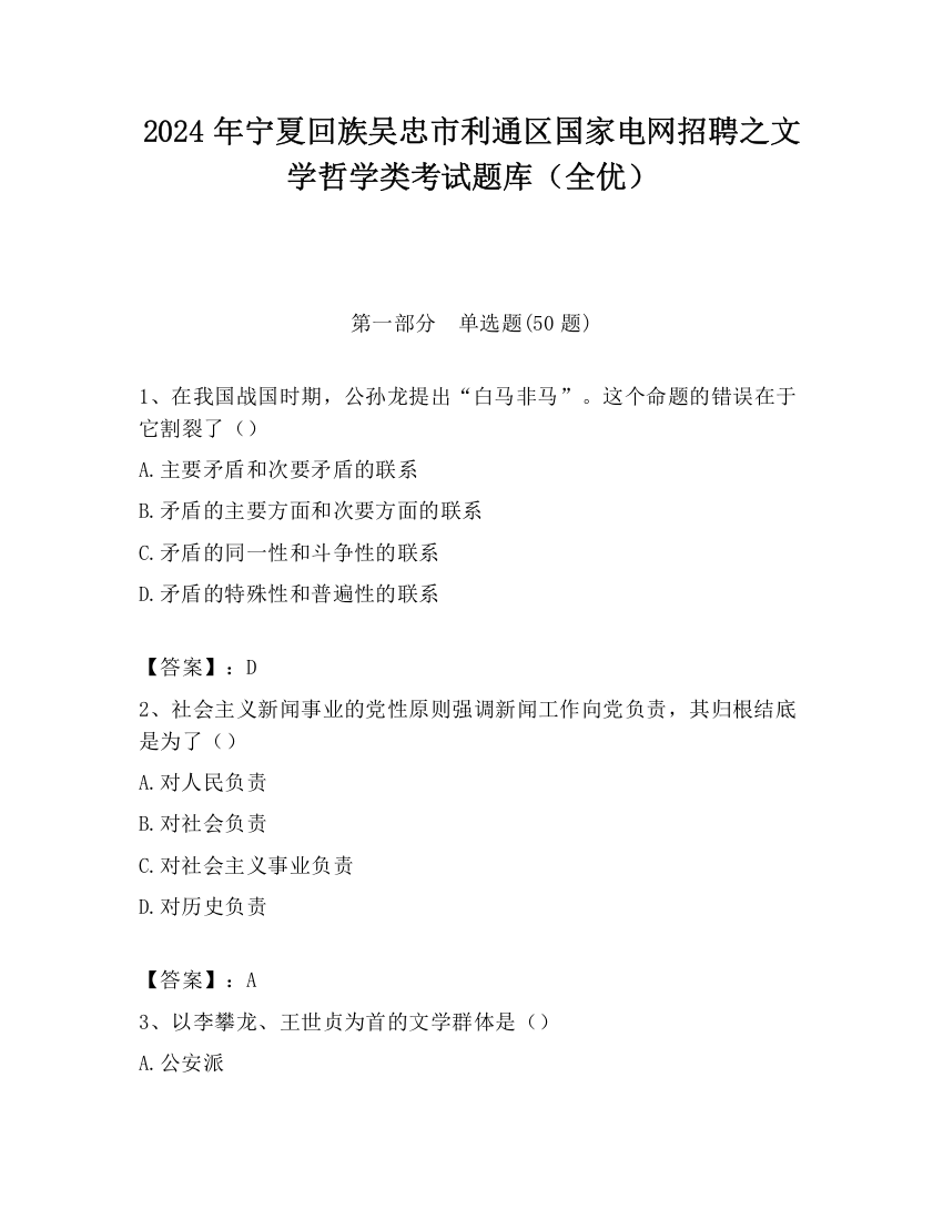 2024年宁夏回族吴忠市利通区国家电网招聘之文学哲学类考试题库（全优）