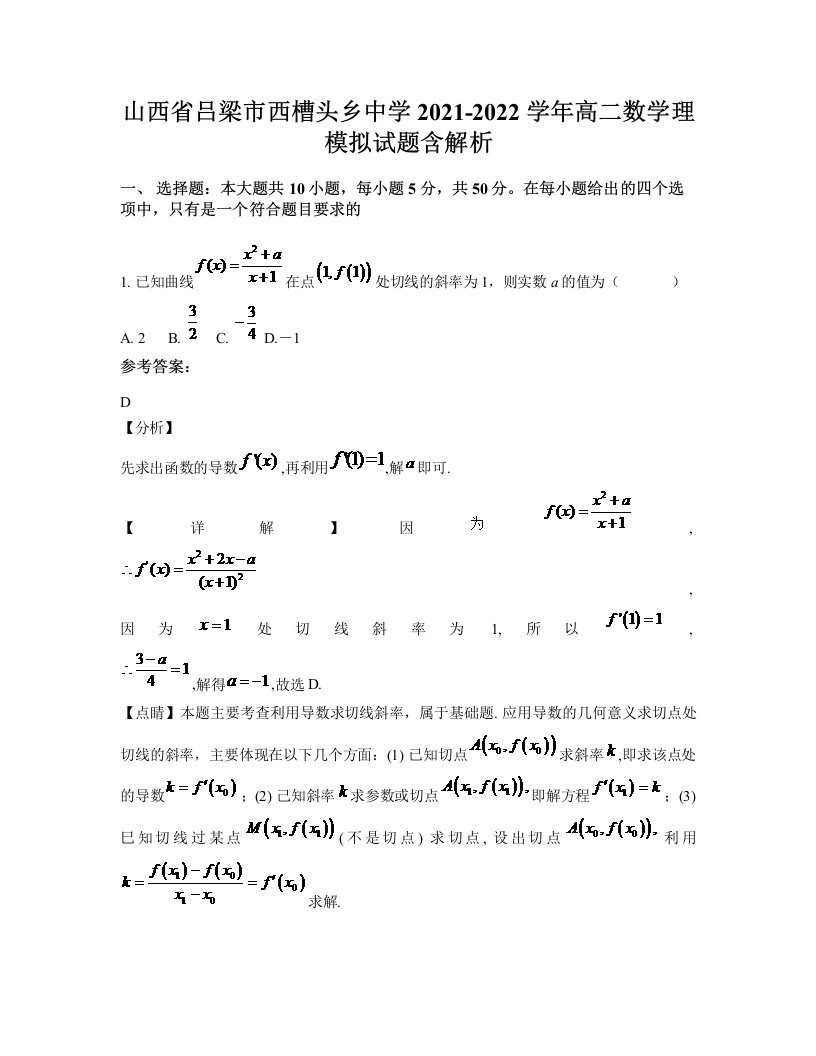 山西省吕梁市西槽头乡中学2021-2022学年高二数学理模拟试题含解析