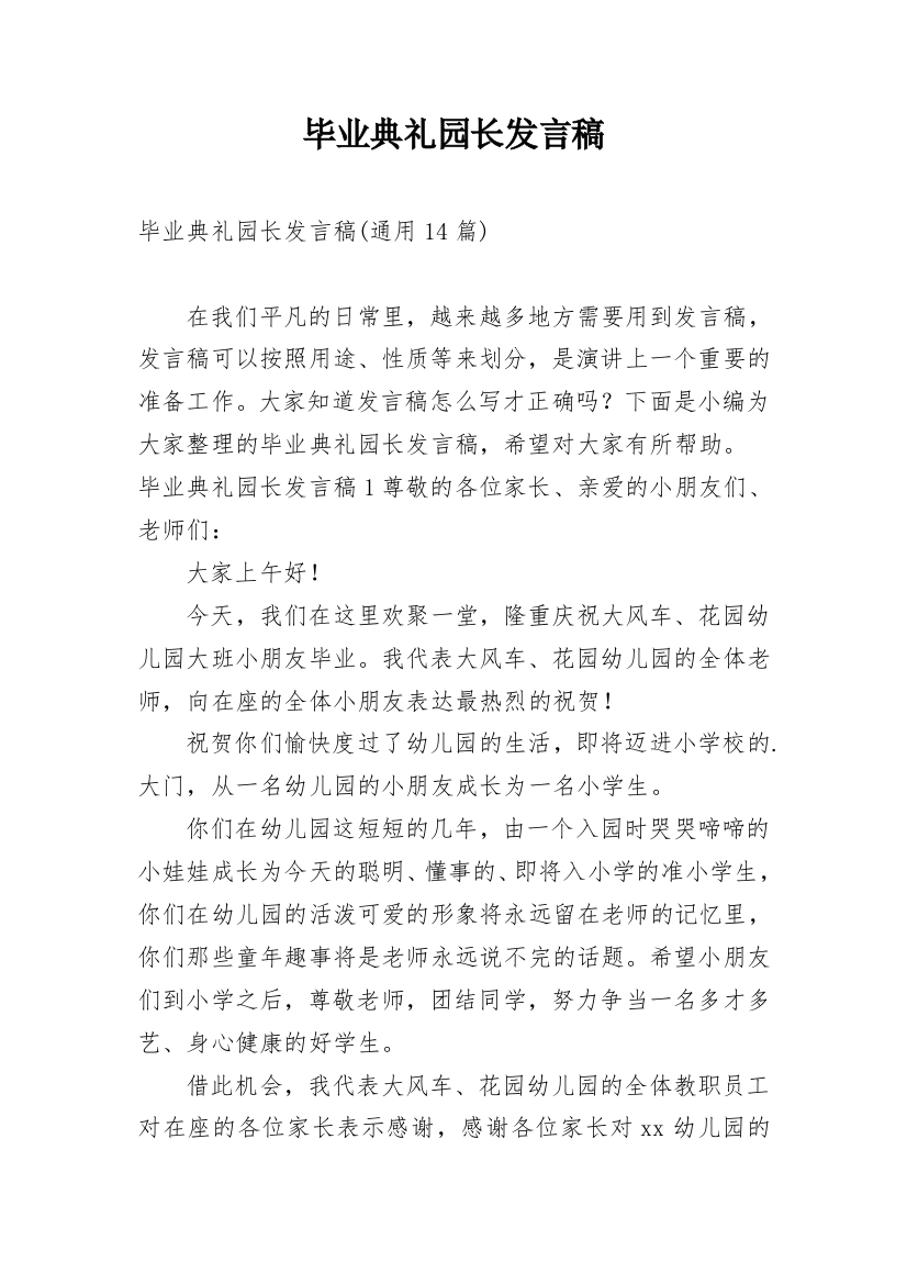 毕业典礼园长发言稿_9