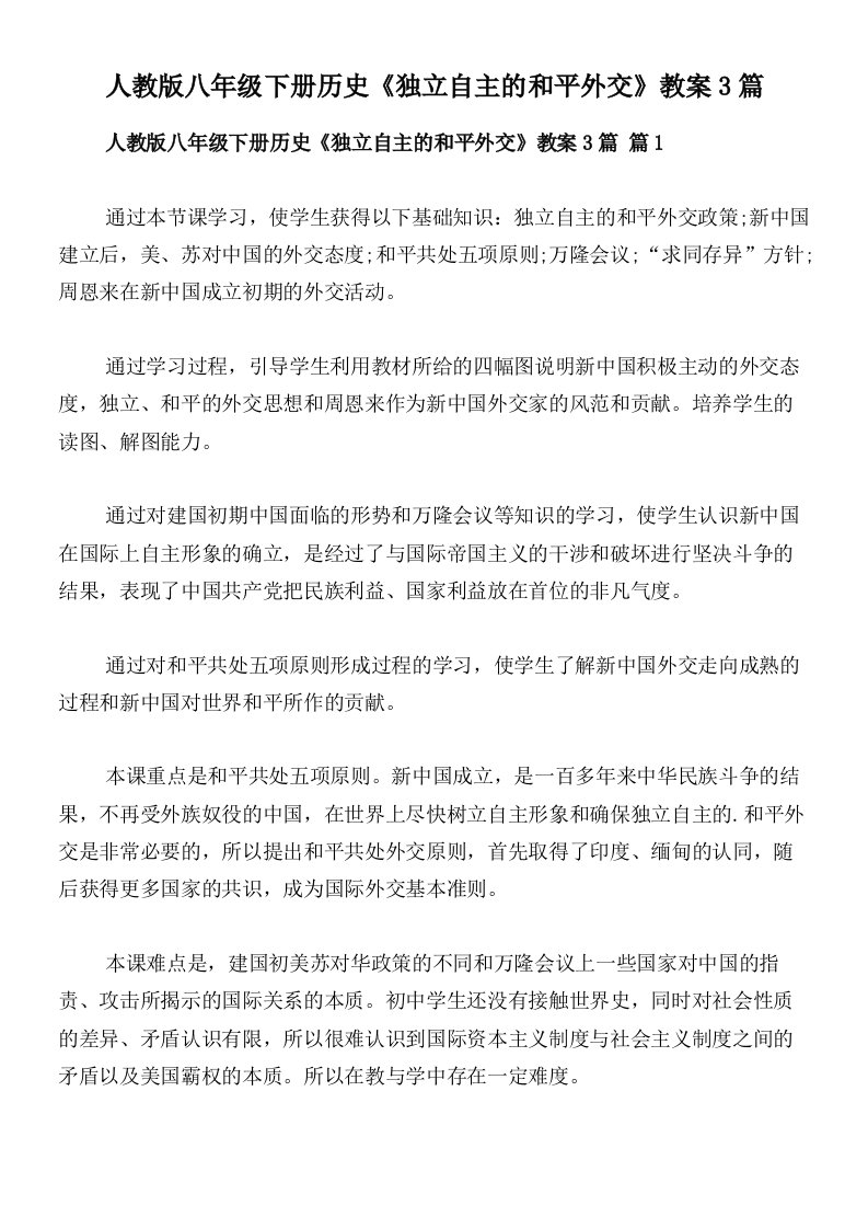 人教版八年级下册历史《独立自主的和平外交》教案3篇