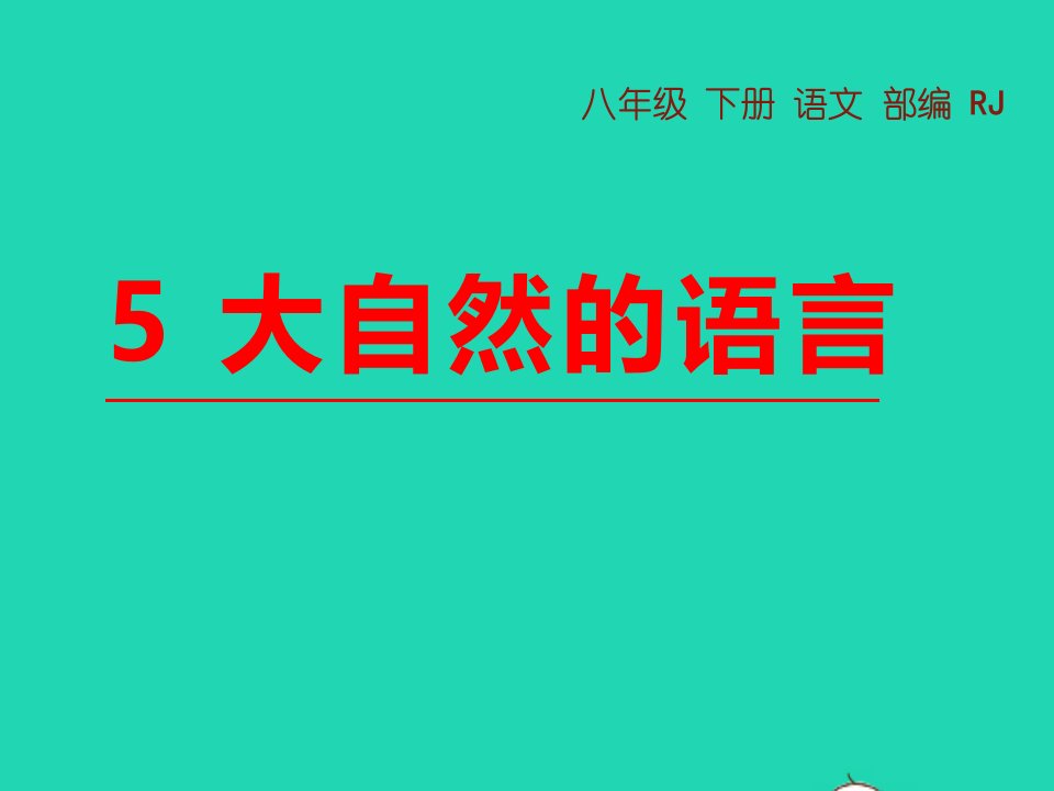 八年级语文下册第二单元5大自然的语言教学课件新人教版