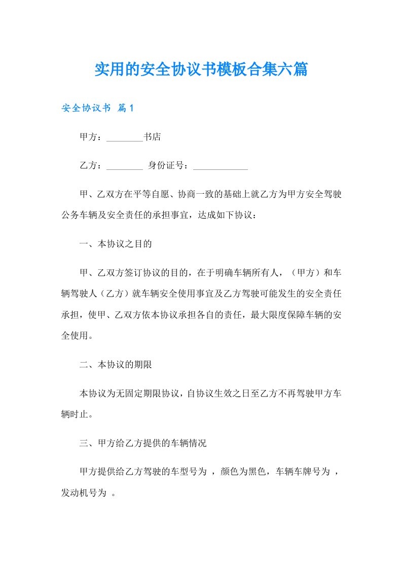 实用的安全协议书模板合集六篇（实用）