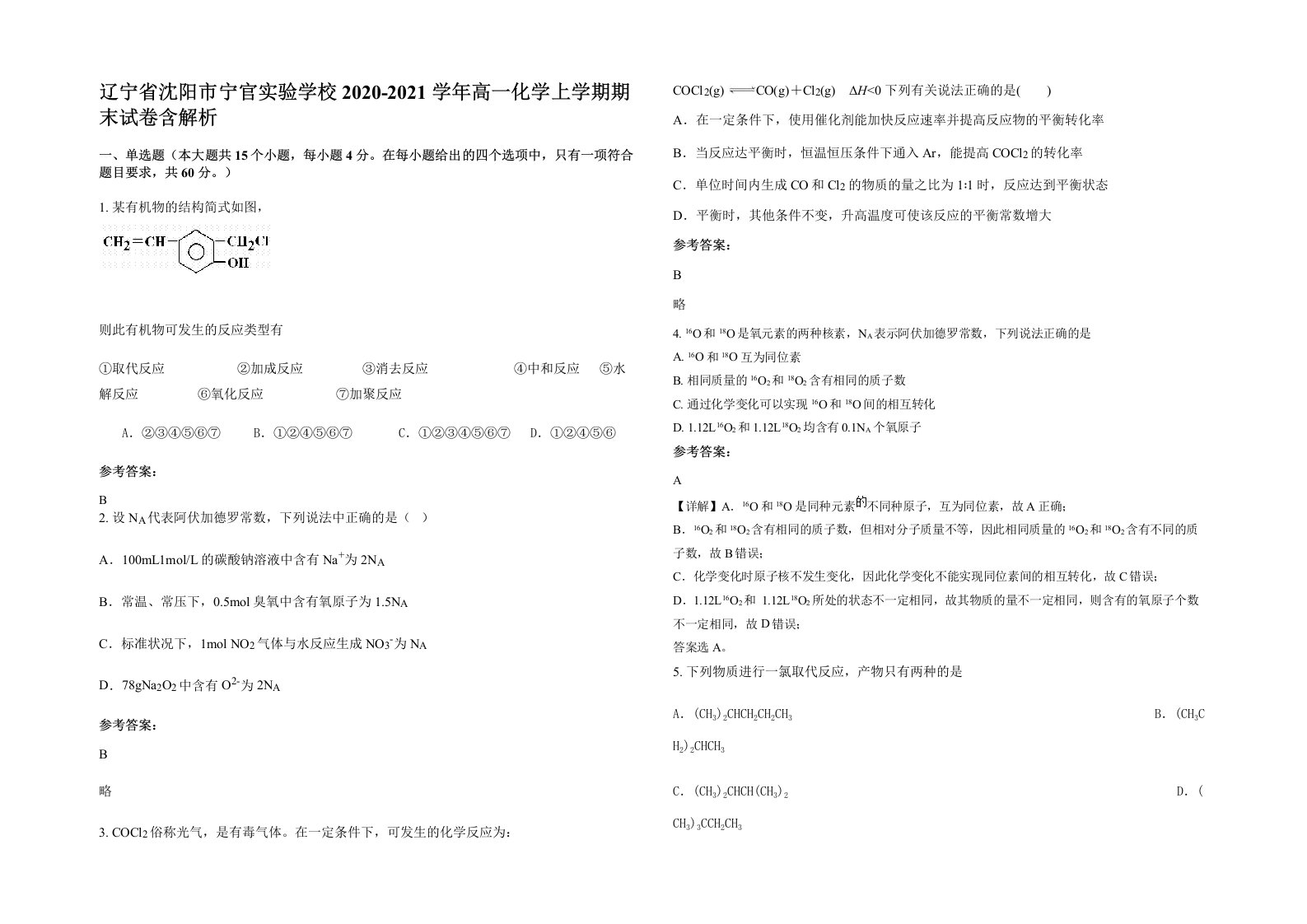 辽宁省沈阳市宁官实验学校2020-2021学年高一化学上学期期末试卷含解析