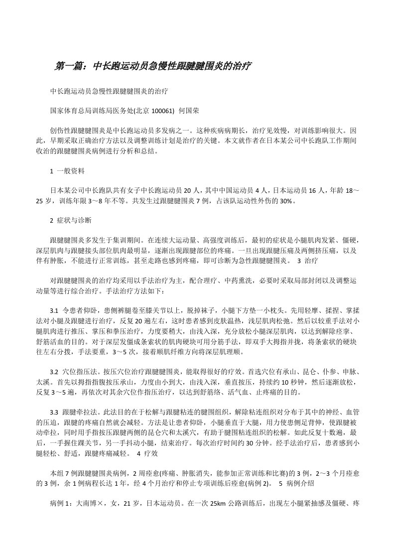 中长跑运动员急慢性跟腱腱围炎的治疗[修改版]