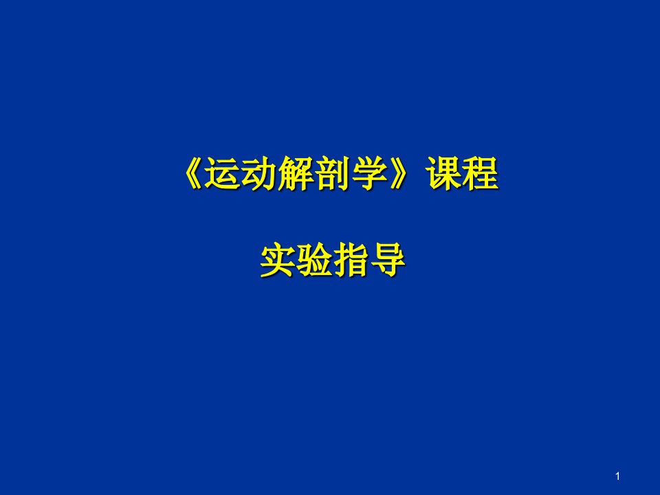 运动解剖学》课程实验课教案