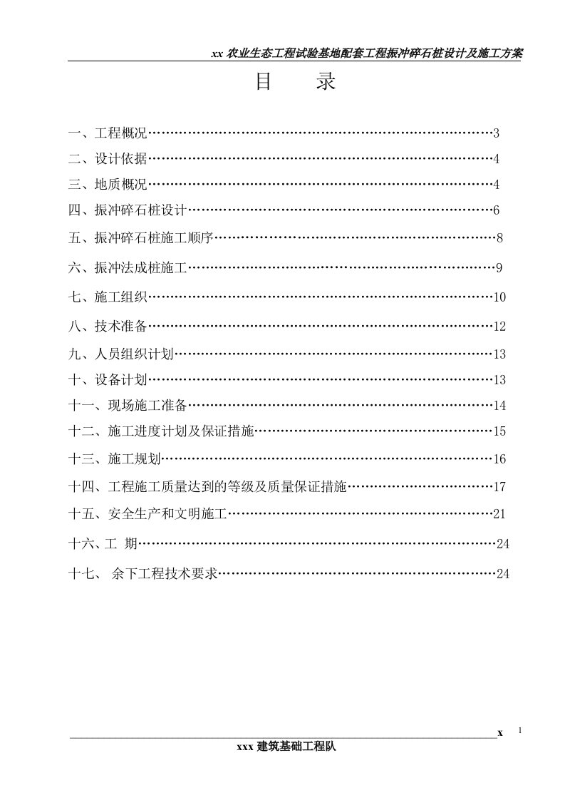 业生态工程试验基地配套工程振冲碎石桩设计及施工方案