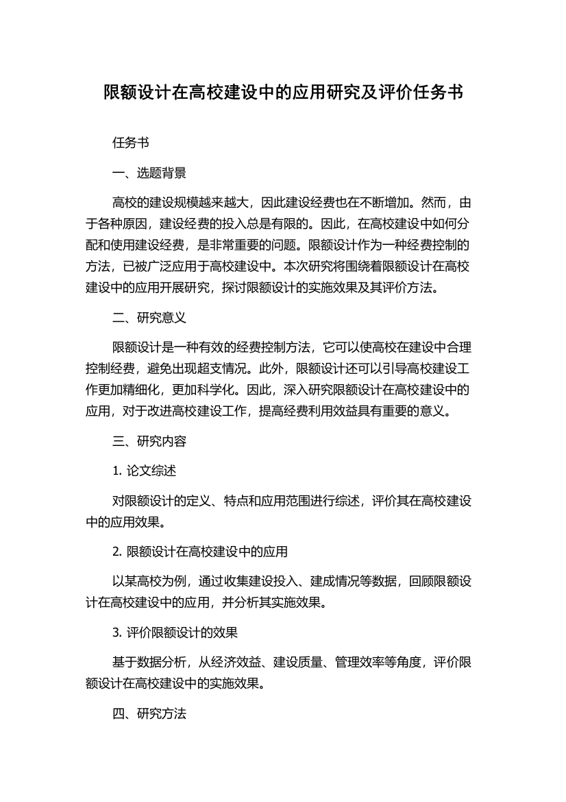 限额设计在高校建设中的应用研究及评价任务书