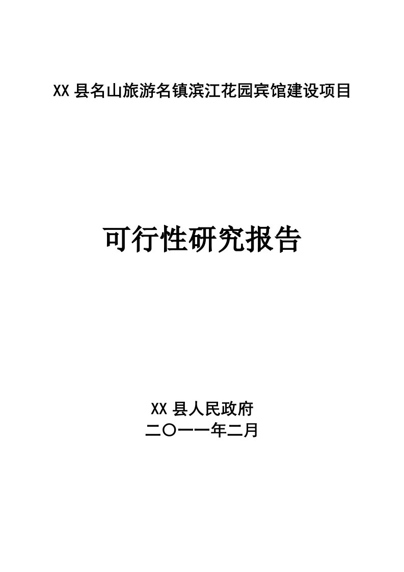 黑龙江滨江花园宾馆建设项目可行性研究报告