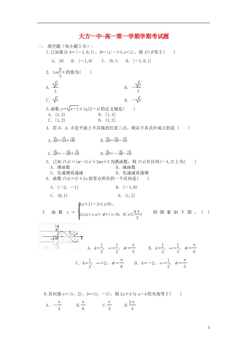 贵州省大方县第一中学高一数学上学期期末考试试题