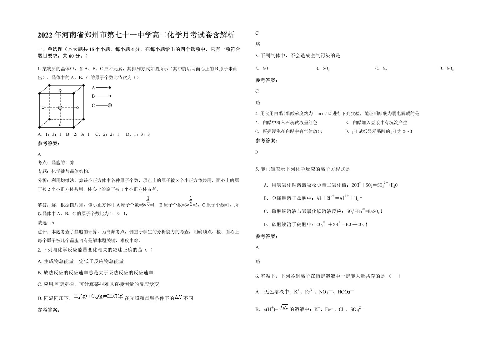 2022年河南省郑州市第七十一中学高二化学月考试卷含解析