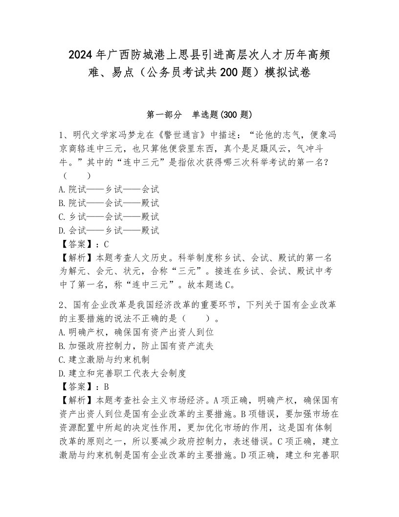 2024年广西防城港上思县引进高层次人才历年高频难、易点（公务员考试共200题）模拟试卷及一套完整答案