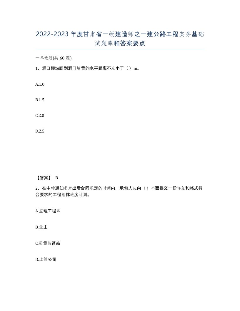 2022-2023年度甘肃省一级建造师之一建公路工程实务基础试题库和答案要点