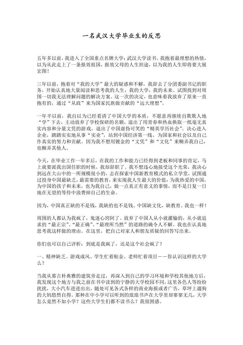 一名武汉大学毕业生的反思