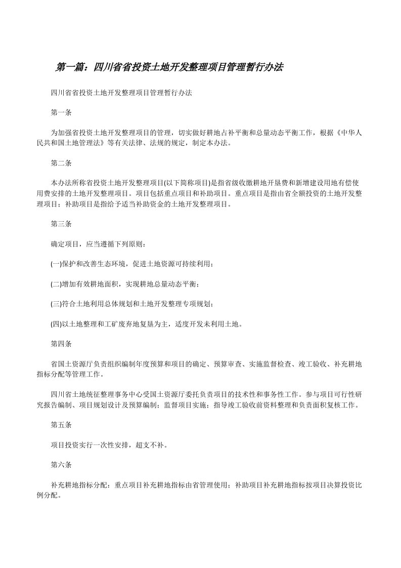 四川省省投资土地开发整理项目管理暂行办法[修改版]