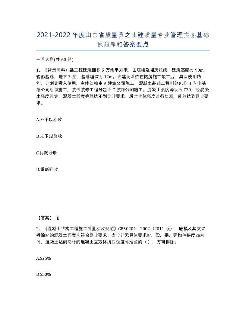 2021-2022年度山东省质量员之土建质量专业管理实务基础试题库和答案要点