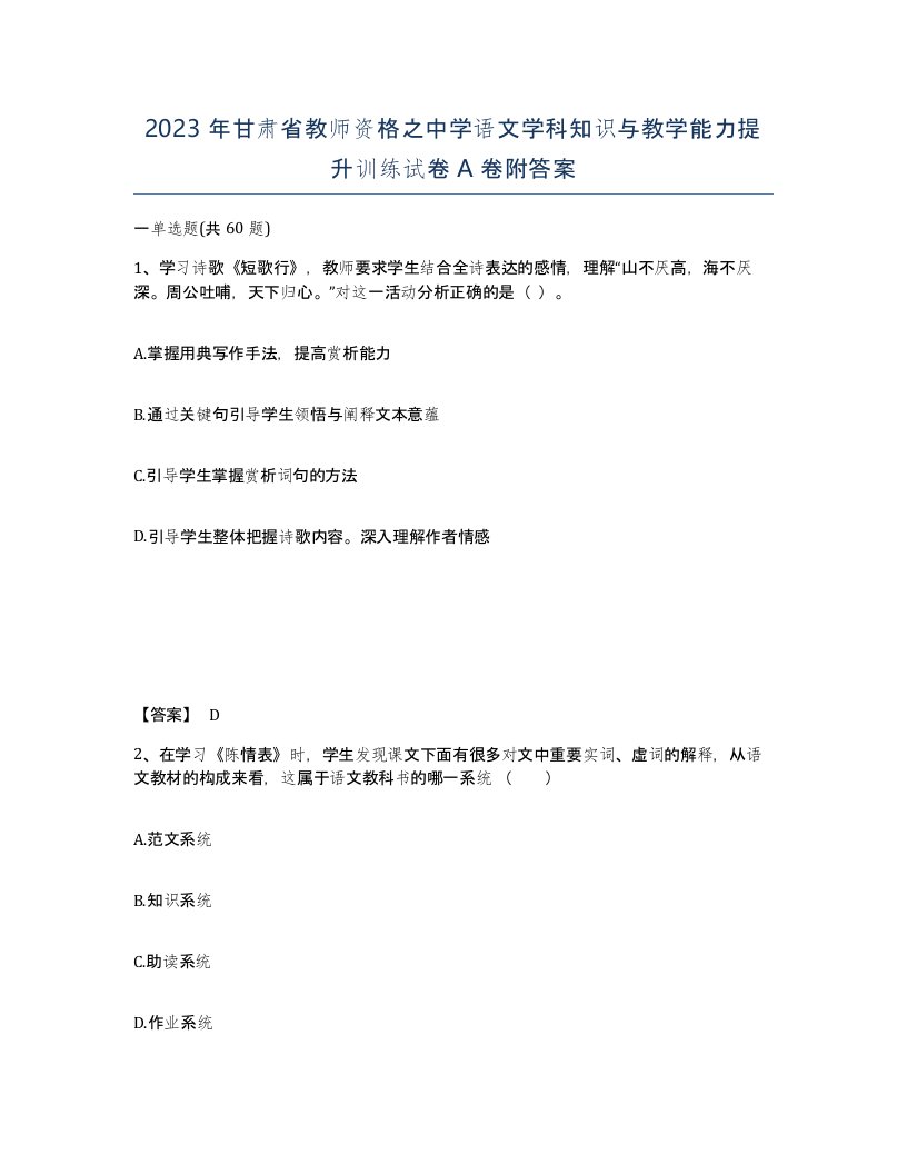 2023年甘肃省教师资格之中学语文学科知识与教学能力提升训练试卷A卷附答案