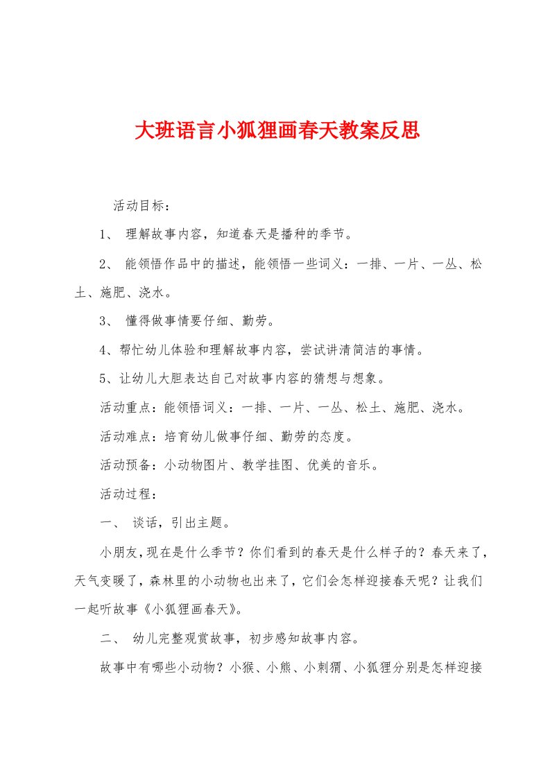 大班语言小狐狸画春天教案反思