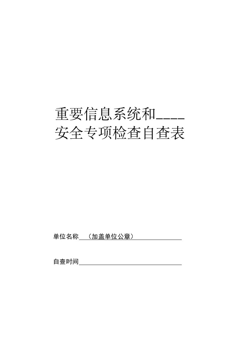 重要信息系统和政府网站安全专项检查自查表