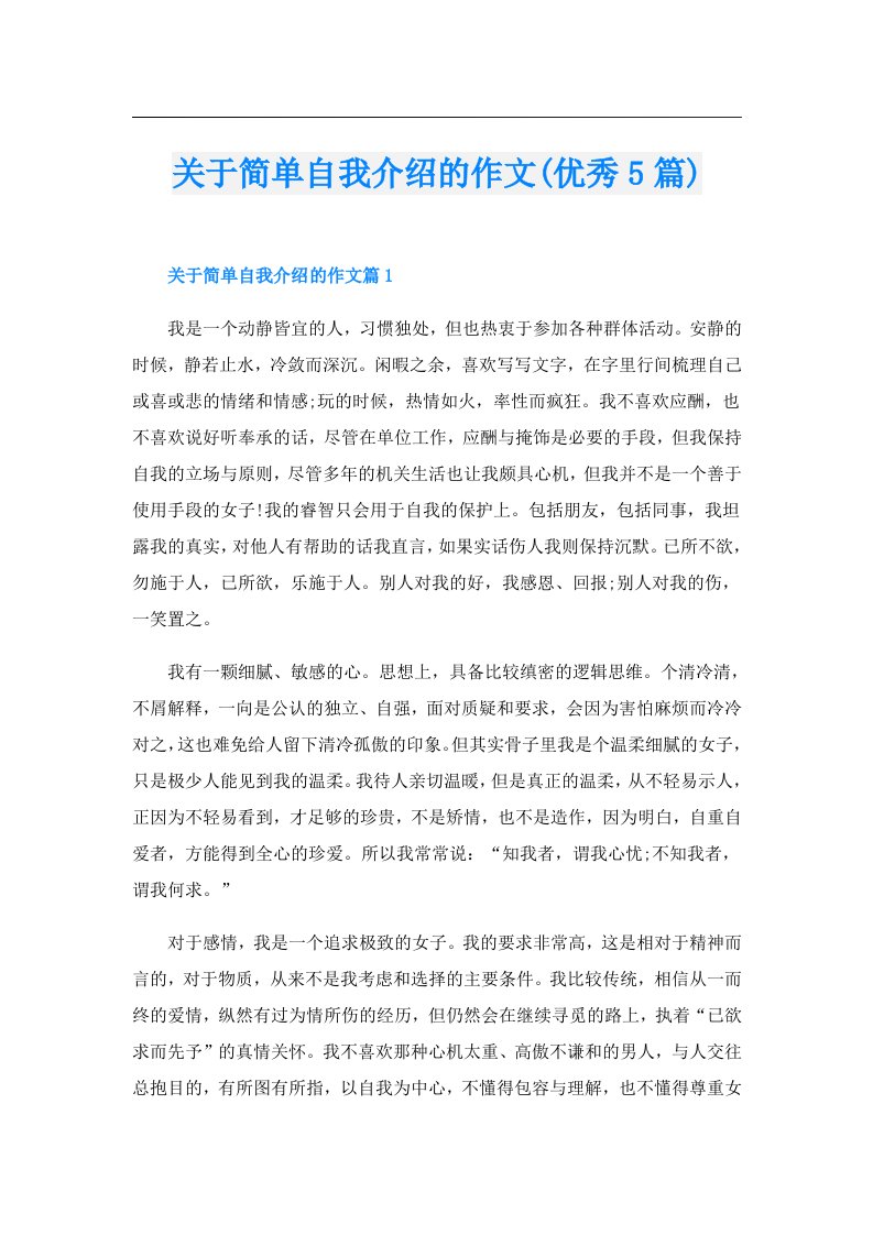 关于简单自我介绍的作文(优秀5篇)