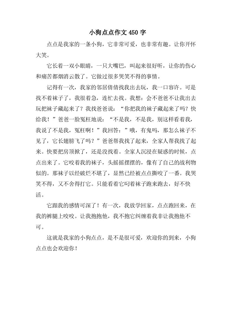 小狗点点作文450字