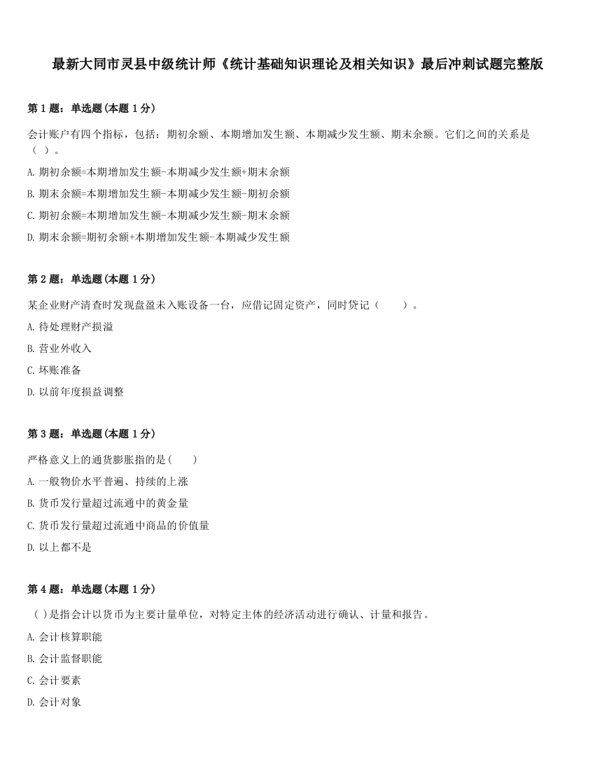 最新大同市灵县中级统计师《统计基础知识理论及相关知识》最后冲刺试题完整版